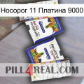 Носорог 11 Платина 9000 12